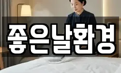 좋은날환경