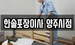 한솔포장이사 양주시점