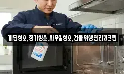 계단청소,정기청소,사무실청소,건물위생관리킵크린