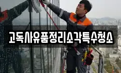 고독사유품정리소각특수청소