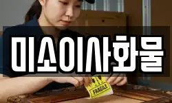 미소이사화물