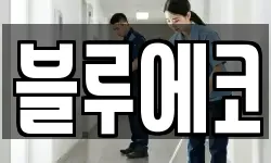 경기도 양주시 회암동 청소,입주청소,사무실청소,에어컨청소