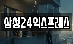 삼성24익스프레스