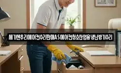 세기센추리에어컨수리판매AS에어컨청소산업용냉난방기수리