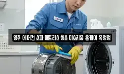 양주 에어컨 소파 매트리스 청소 미소지움 홈케어 옥정점