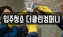 입주청소 더클린컴퍼니