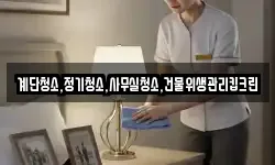 계단청소,정기청소,사무실청소,건물위생관리킵크린