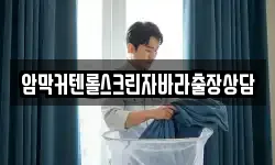 암막커텐롤스크린자바라출장상담