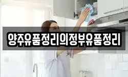 양주유품정리의정부유품정리
