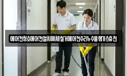 에어컨청소에어컨설치해체철거에어컨수리누수물샘가스충전