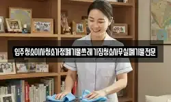 입주청소이사청소가정폐기물쓰레기집청소사무실폐기물전문