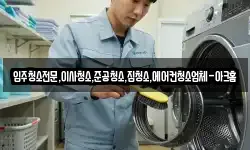 입주청소전문,이사청소,준공청소,집청소,에어컨청소업체-아크홈