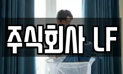 주식회사 LF