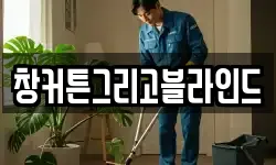 창커튼그리고블라인드