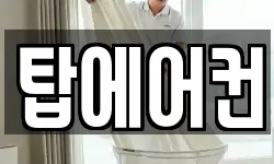 탑에어컨
