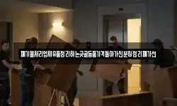 폐기물처리업체유품정리하는곳골동품가격돌아가신분집정리폐가전