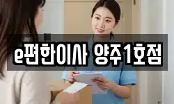 e편한이사 양주1호점