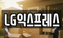 LG익스프레스