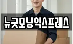 뉴굿모닝익스프레스