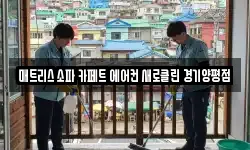 경기도 양평군 강상면 청소,입주청소,사무실청소,에어컨청소