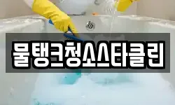 물탱크청소스타클린