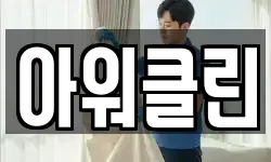아워클린