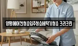 양평에어컨청소입주청소세탁기청소 크리크린