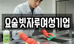 요술빗자루여성기업