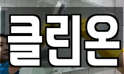 클린온