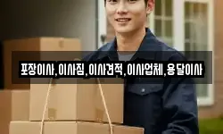 경기도 양평군 강상면 이사,용달이사,포장이사,원룸이사,보관이사