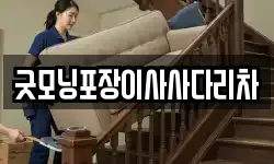 경기도 양평군 강하면 이사,용달이사,포장이사,원룸이사,보관이사