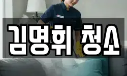 김명휘 청소