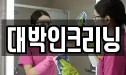 대박인크리닝