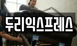 두리익스프레스