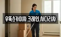 우뚝스카이차.크레인.사다리차