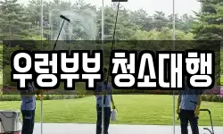 경기도 양평군 강하면 청소,입주청소,사무실청소,에어컨청소