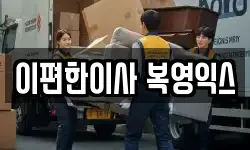 이편한이사 복영익스