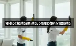 입주청소주차장청소물탱크청소오수장오폐수청소식당기름때청소