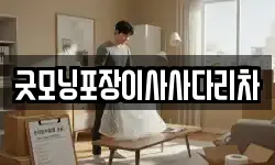굿모닝포장이사사다리차