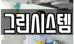 그린시스템