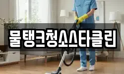 경기도 양평군 개군면 청소,입주청소,사무실청소,에어컨청소