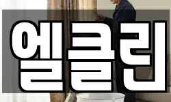 엘클린