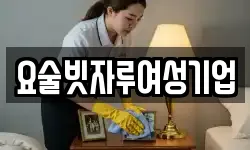요술빗자루여성기업