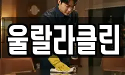 울랄라클린