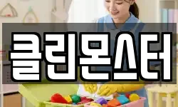 클린몬스터