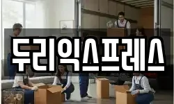 두리익스프레스
