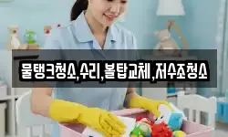 물탱크청소,수리,볼탑교체,저수조청소