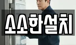 소소한설치