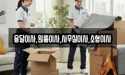 용달이사,원룸이사,사무실이사,소형이사