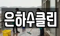 은하수클린